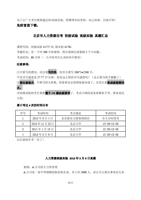 人力资源管理 高级实验 初级实验 41757 41761 最新真题(试题资料模拟案例)