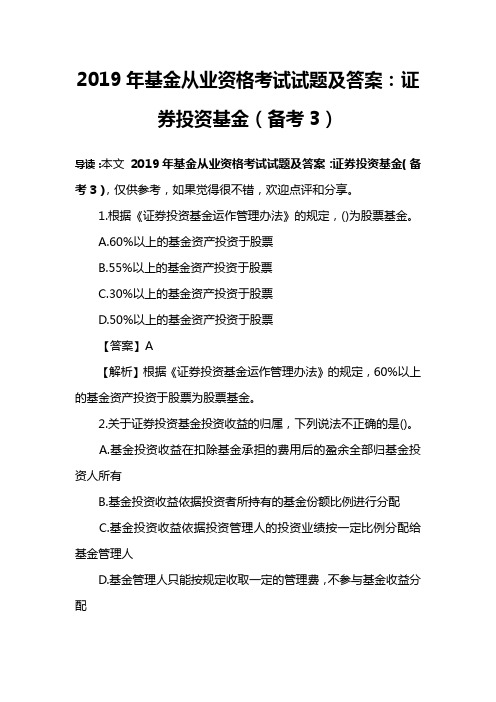 2019年基金从业资格考试试题及答案：证券投资基金(备考3)