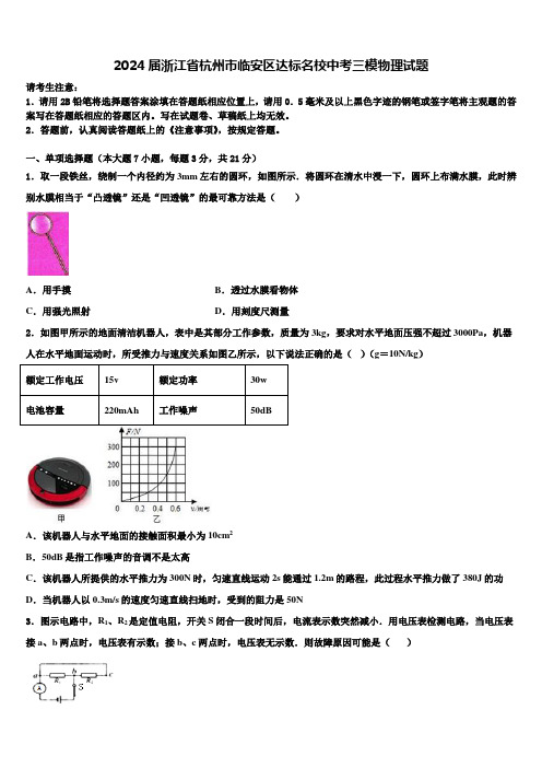 2024届浙江省杭州市临安区达标名校中考三模物理试题含解析