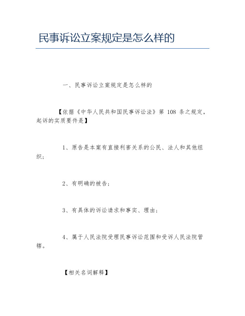 民事诉讼立案规定是怎么样的