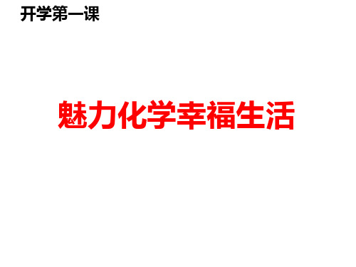 开学第一课：魅力化学快乐生活课件-四川绵阳南山中学高一化学(共42张PPT)