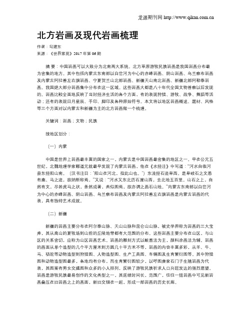 北方岩画及现代岩画梳理