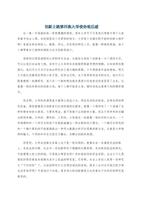 创新之路第四集大学使命观后感