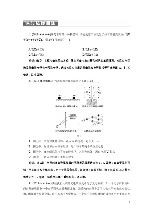 高考物理二轮课时达标自测：碰撞与动量守恒  近代物理初步(含2013试题,含详解)