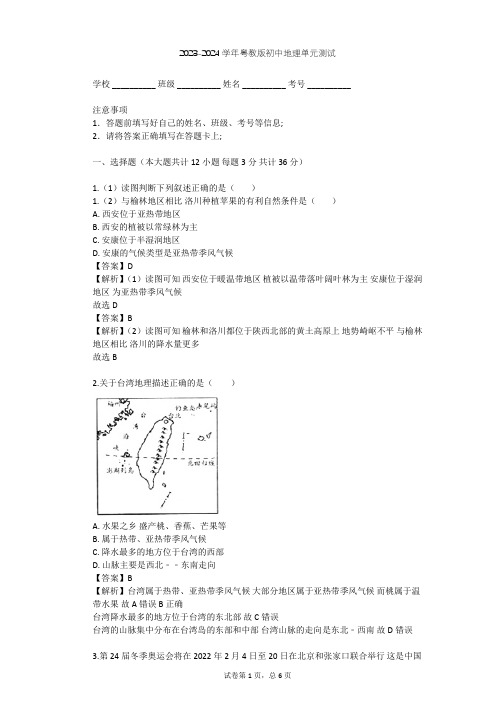 2023-2024学年初中地理粤教版八年级下第7章 认识区域单元测试(含答案解析)