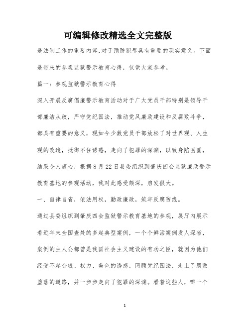 参观监狱警示教育心得3篇【可修改文字】