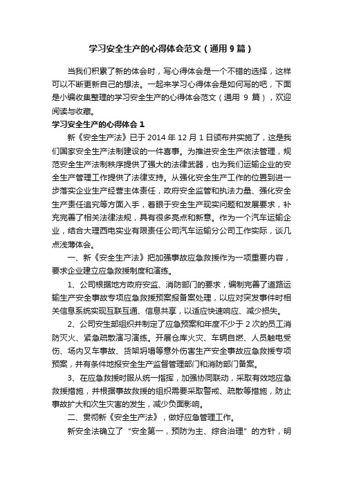 学习安全生产的心得体会范文（通用9篇）