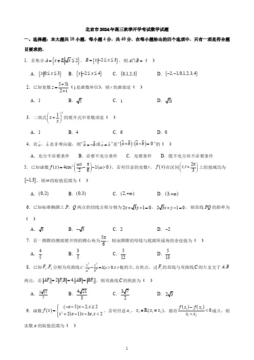 北京市2024年高三秋季开学考试数学试题与答案