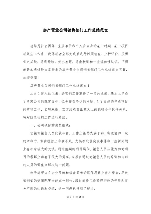 房产置业公司销售部门工作总结范文