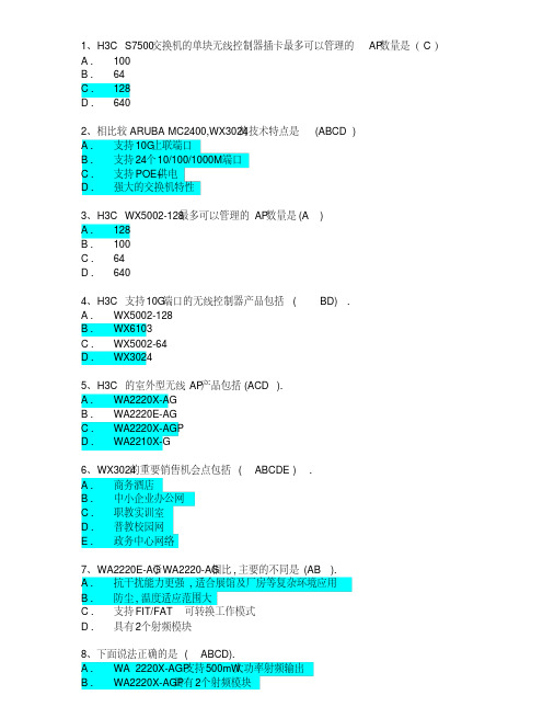 h3c无线考试内部题库