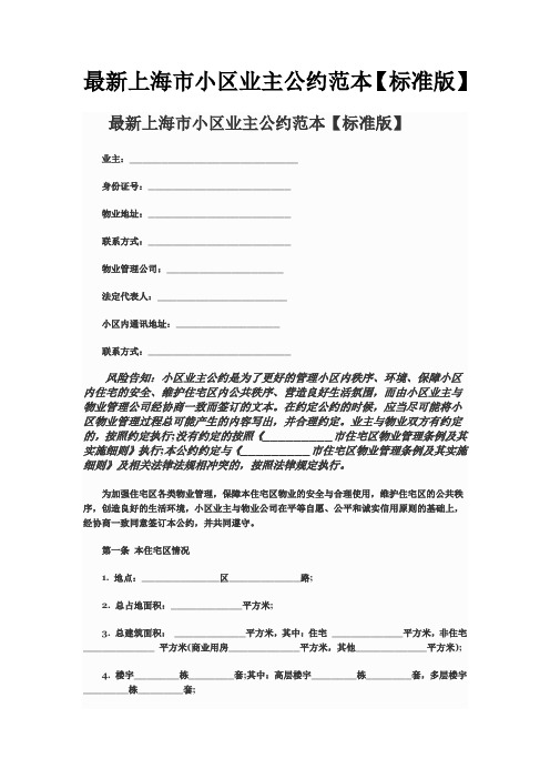 最新上海市小区业主公约范本