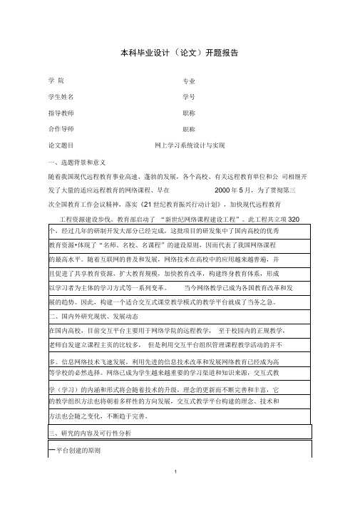 完整版网上学习系统设计与实现 开题报告