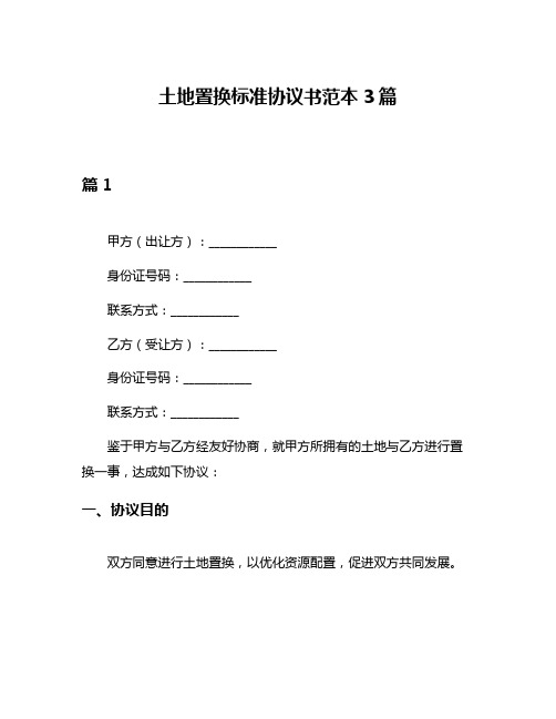 土地置换标准协议书范本3篇