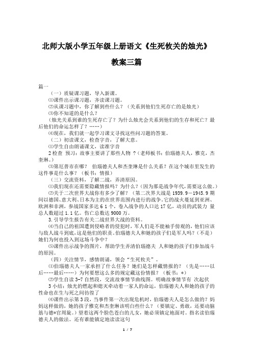 北师大版小学五年级上册语文《生死攸关的烛光》教案三篇