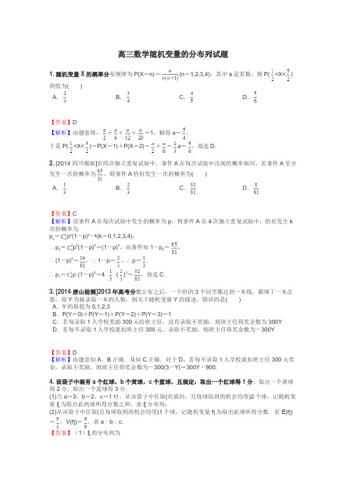 高三数学随机变量的分布列试题