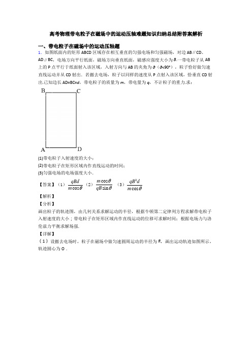 高考物理带电粒子在磁场中的运动压轴难题知识归纳总结附答案解析