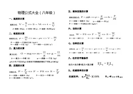 物理公式大全(八年级)