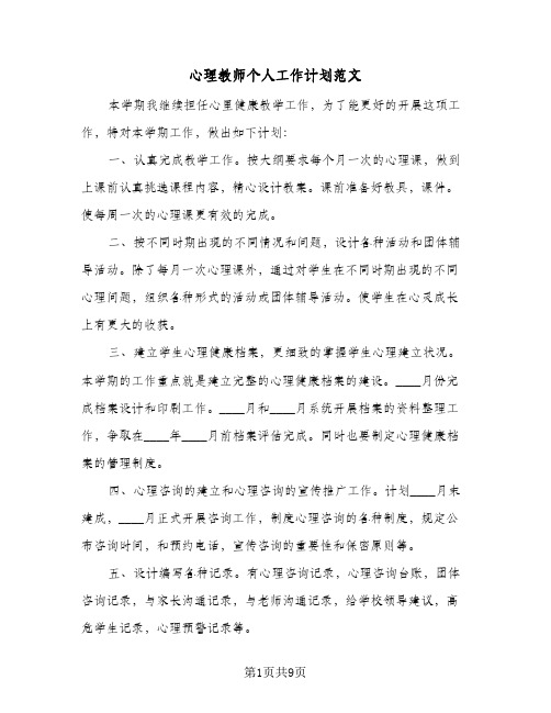 心理教师个人工作计划范文（四篇）