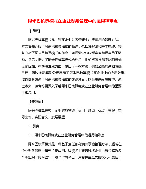 阿米巴核算模式在企业财务管理中的运用和难点