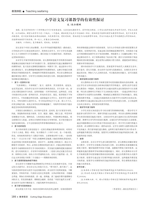 小学语文复习课教学的有效性探讨