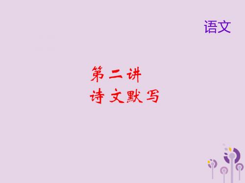 2018届中考语文名师复习第二讲诗文默写课件