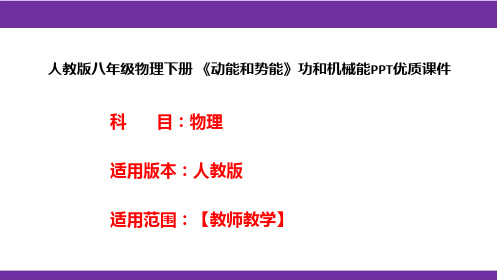 人教版八年级物理下册 《动能和势能》功和机械能PPT优质课件