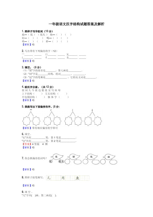 一年级语文汉字结构试题答案及解析
