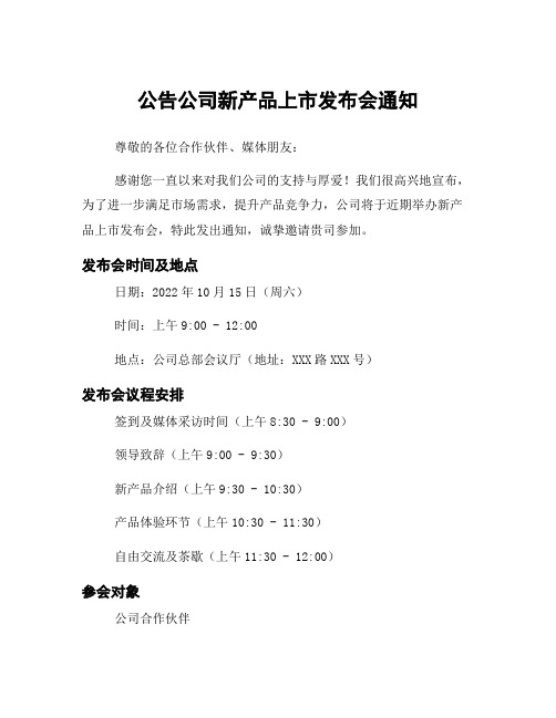 公告公司新产品上市发布会通知