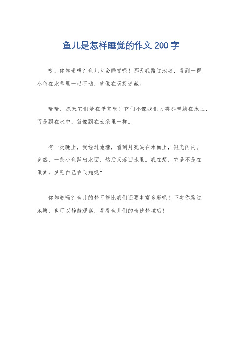 鱼儿是怎样睡觉的作文200字