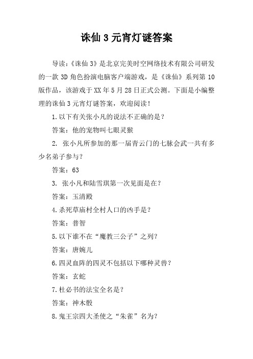 诛仙3元宵灯谜答案