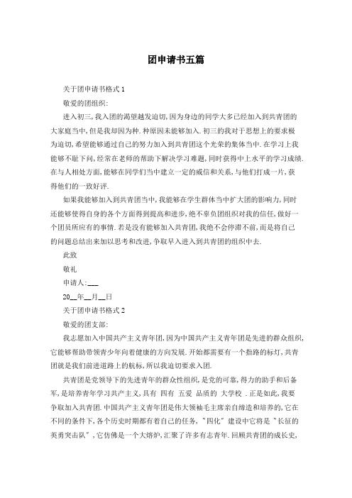 团申请书五篇