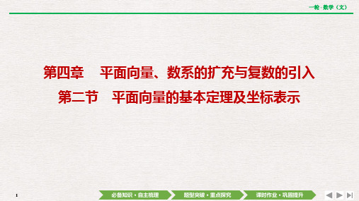 第四章  第二节 平面向量的基本定理及坐标表示