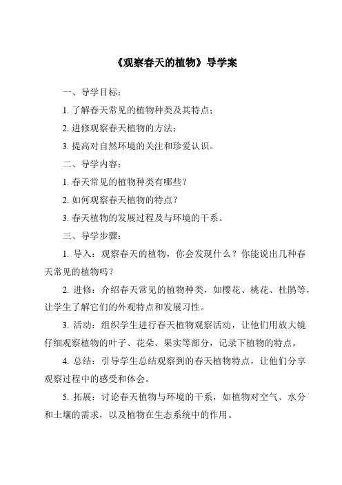 《观察春天的植物核心素养目标教学设计、教材分析与教学反思-2023-2024学年科学人教版2001》