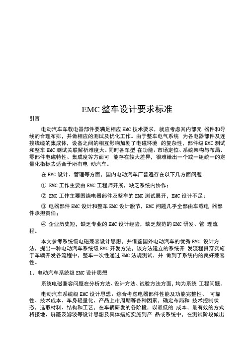 EMC整车设计要求标准