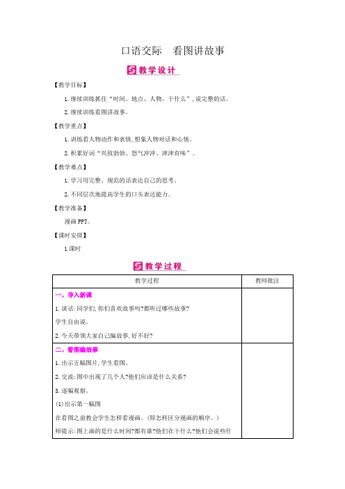 【推荐】二年级上册语文教案-第6单元：口语交际 看图讲故事  人教(部编版)