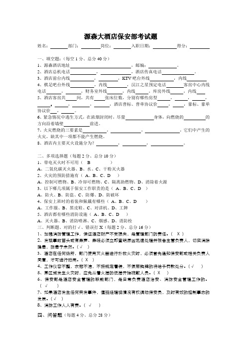 源森酒店保安部试题答案 (4)