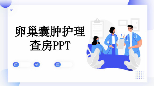 卵巢囊肿护理查房PPT