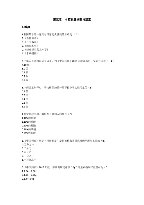 2016年执业药师试卷中药质量标准与鉴定 A型题