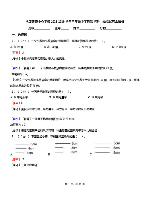 马店集镇中心学校2018-2019学年三年级下学期数学期中模拟试卷含解析