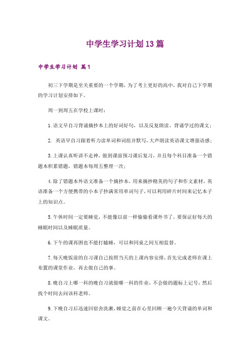 中学生学习计划13篇