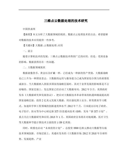 三维点云数据处理的技术研究