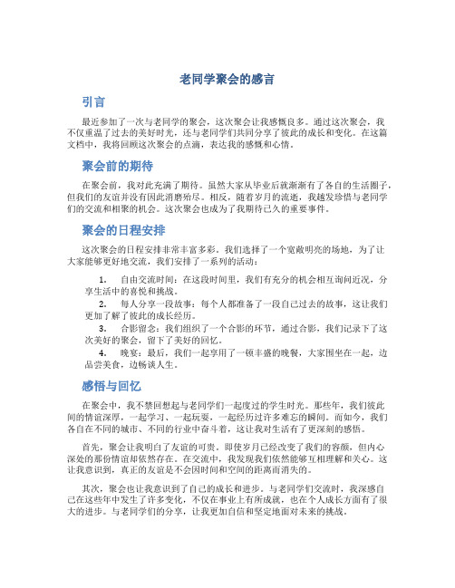 老同学聚会的感言