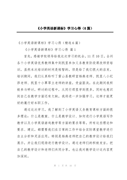 《小学英语新课标》学习心得(6篇)