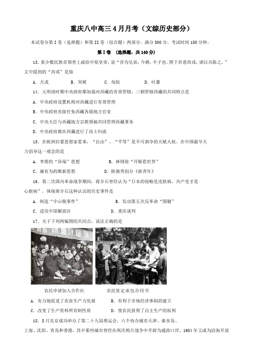 重庆市重庆八中高三4月月考(文综历史部分).doc