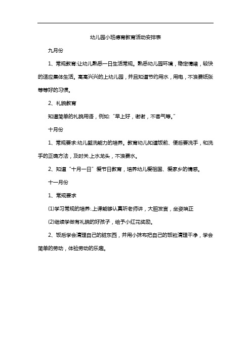 幼儿园小班德育教育活动安排表