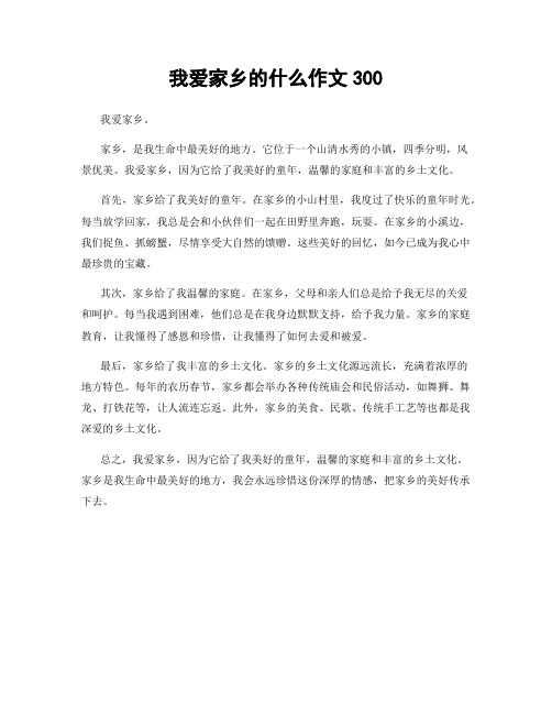 我爱家乡的什么作文300