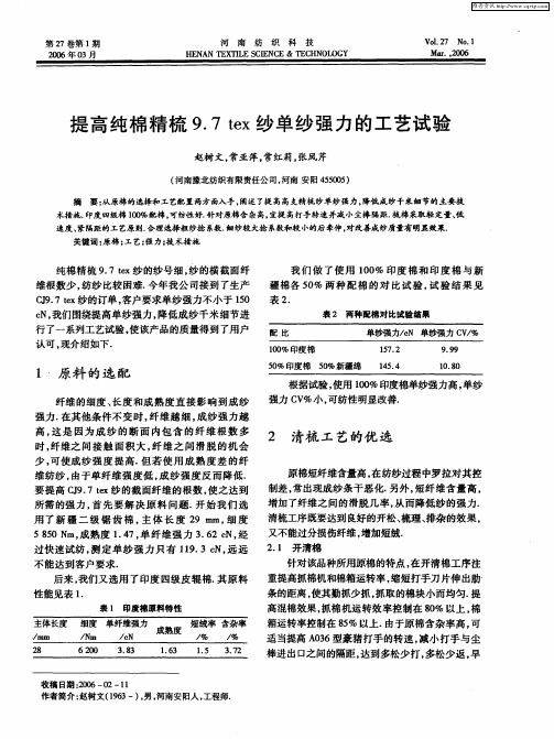 提高纯棉精梳9.7tex纱单纱强力的工艺试验