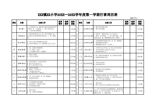 XX小学秋季周历安排表