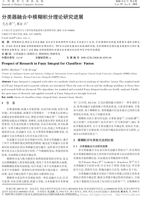 分类器融合中模糊积分理论研究进展