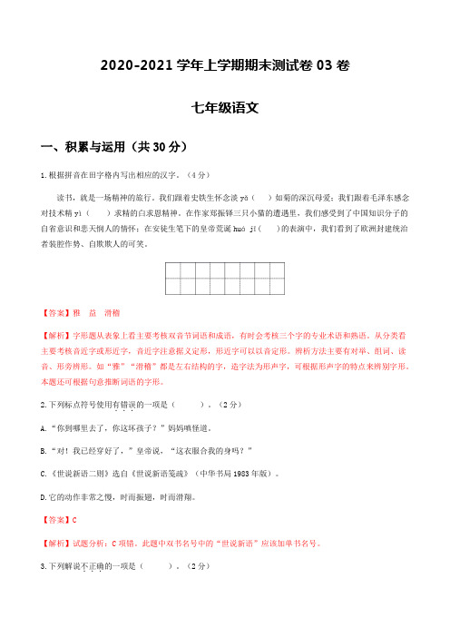 2020-2021学年七年级语文上学期期末测试卷03卷(江苏泰州)(解析版)